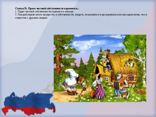 Статья 35. Право частной собственности охраняется...  1. Право частной собственности охраняется законом.  2. Каждый вправе иметь имущество в собственности, владеть, пользоваться и распоряжаться им как единолично, так и совместно с другими лицами.   