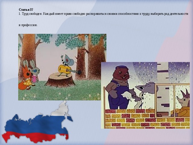 Статья 37  1. Труд свободен. Каждый имеет право свободно распоряжаться своими способностями к труду, выбирать род деятельности и профессию.  