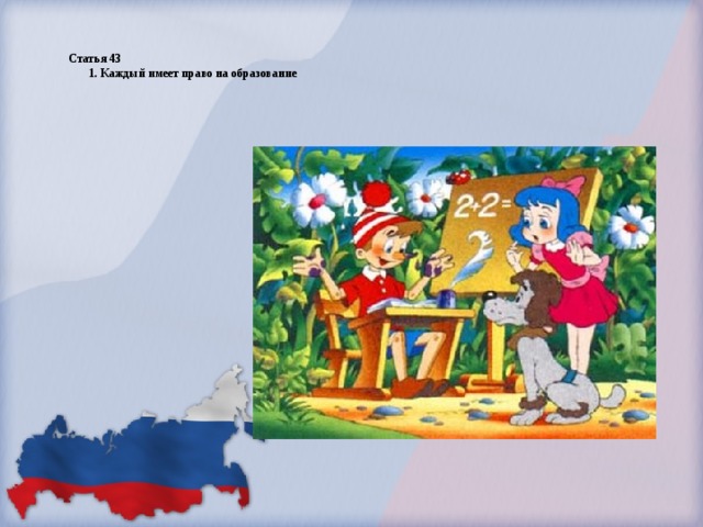 Статья 43         1. Каждый имеет право на образование 