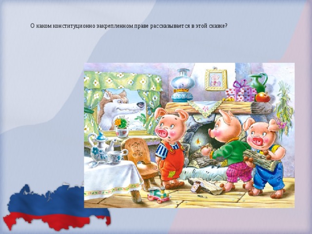 О каком конституционно закрепленном праве рассказывается в этой сказке?   