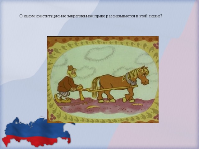 О каком конституционно закрепленном праве рассказывается в этой сказке?   