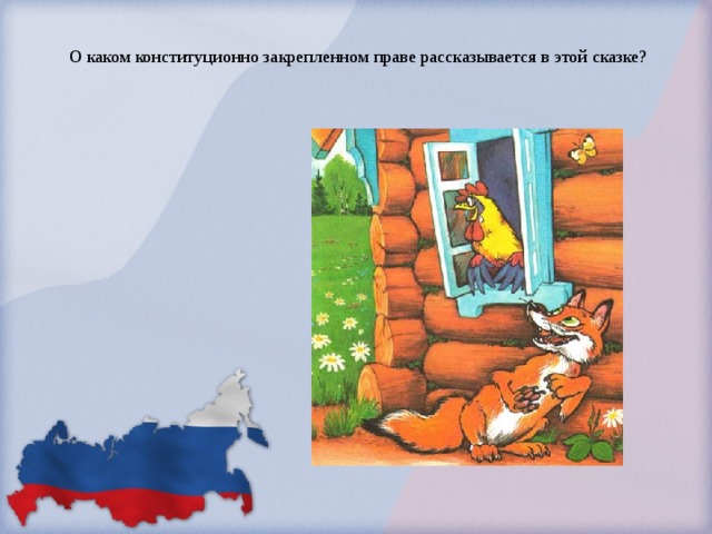 О каком конституционно закрепленном праве рассказывается в этой сказке?   