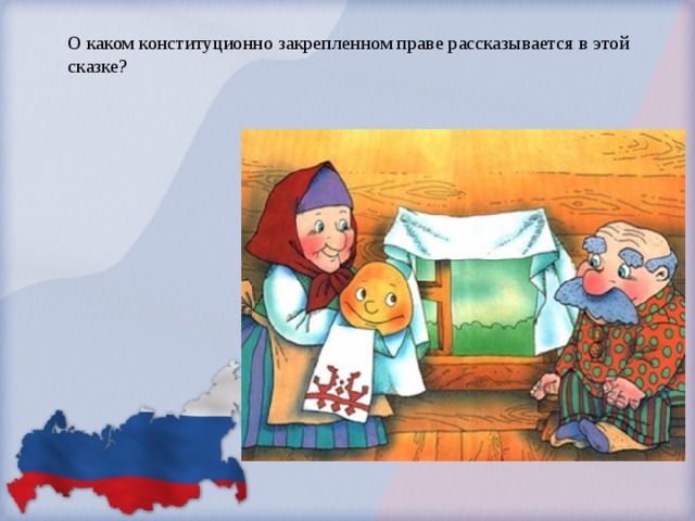 О каком конституционно закрепленном праве рассказывается в этой сказке?   