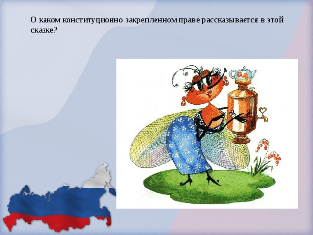 О каком конституционно закрепленном праве рассказывается в этой сказке?   
