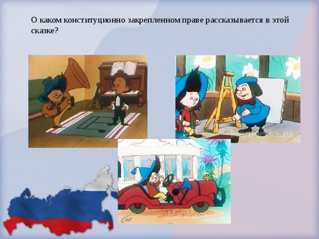 О каком конституционно закрепленном праве рассказывается в этой сказке?   