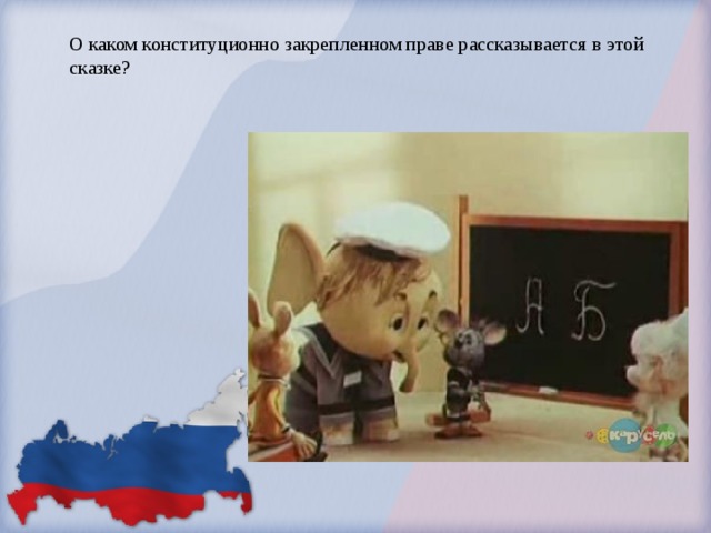 О каком конституционно закрепленном праве рассказывается в этой сказке?   