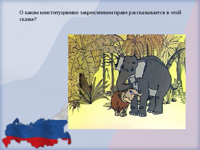 О каком конституционно закрепленном праве рассказывается в этой сказке?   