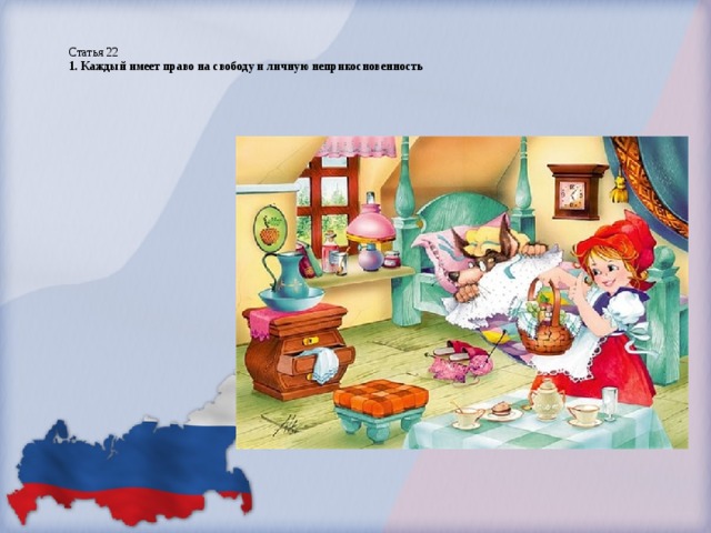 Статья 22  1. Каждый имеет право на свободу и личную неприкосновенность   