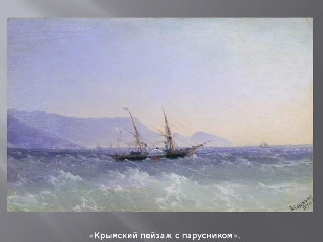 «Крымский пейзаж с парусником». 