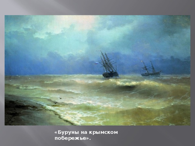 «Буруны на крымском побережье».  