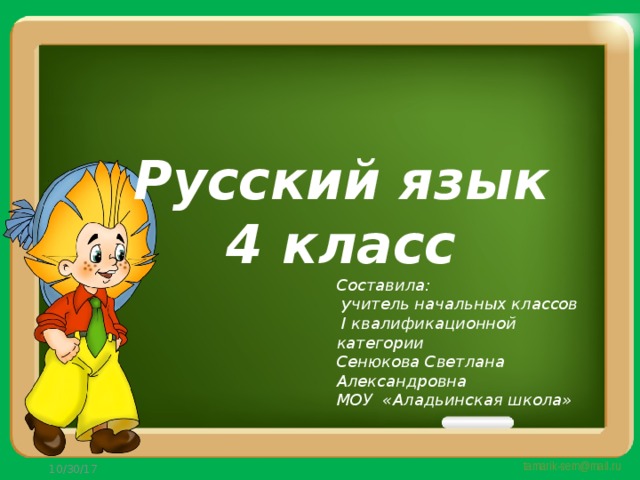Русский язык  4 класс Составила:  учитель начальных классов  I квалификационной категории Сенюкова Светлана Александровна МОУ «Аладьинская школа» 