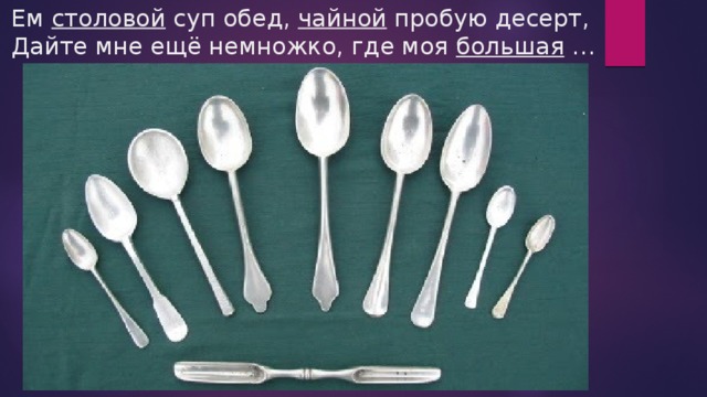 Ем столовой суп обед, чайной пробую десерт,  Дайте мне ещё немножко, где моя большая … 
