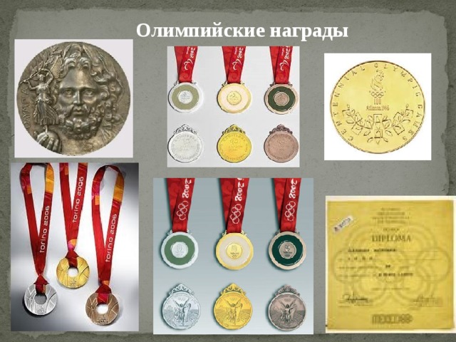 Олимпийские награды 