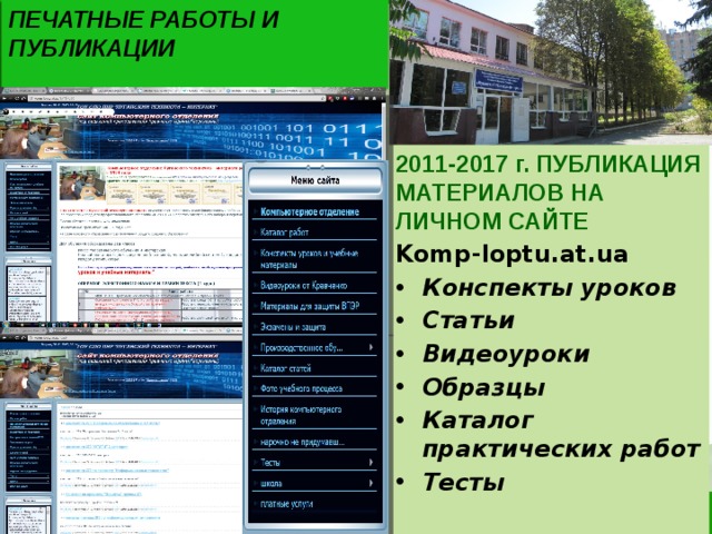 ПЕЧАТНЫЕ РАБОТЫ И ПУБЛИКАЦИИ 2011-2017 г. ПУБЛИКАЦИЯ МАТЕРИАЛОВ НА ЛИЧНОМ САЙТЕ Komp-loptu.at.ua Конспекты уроков Статьи Видеоуроки Образцы Каталог практических работ Тесты 