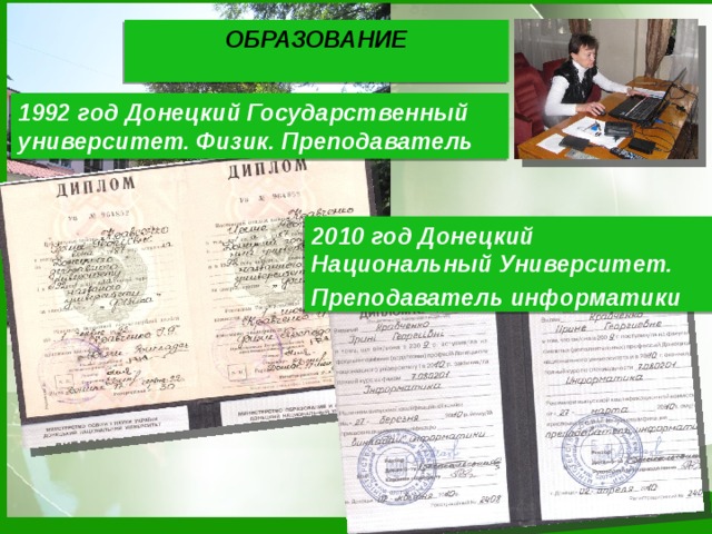 ОБРАЗОВАНИЕ 1992 год Донецкий Государственный университет. Физик. Преподаватель 2010 год Донецкий Национальный Университет. Преподаватель информатики 