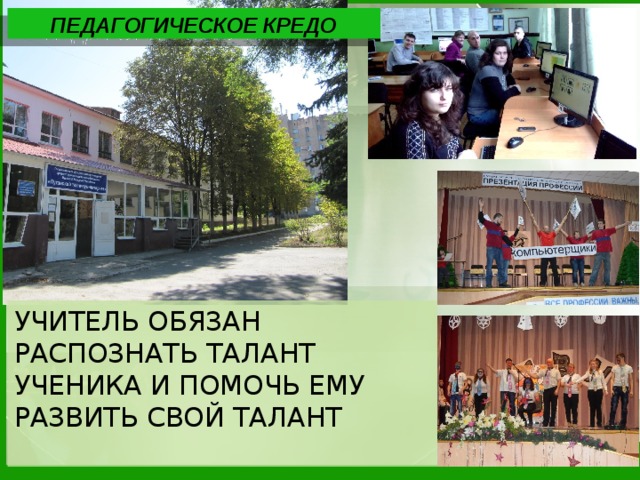 ПЕДАГОГИЧЕСКОЕ КРЕДО УЧИТЕЛЬ ОБЯЗАН РАСПОЗНАТЬ ТАЛАНТ УЧЕНИКА И ПОМОЧЬ ЕМУ РАЗВИТЬ СВОЙ ТАЛАНТ  