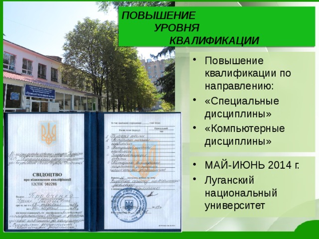 ПОВЫШЕНИЕ    УРОВНЯ     КВАЛИФИКАЦИИ Повышение квалификации по направлению: «Специальные дисциплины» «Компьютерные дисциплины» МАЙ-ИЮНЬ 2014 г. Луганский национальный университет 