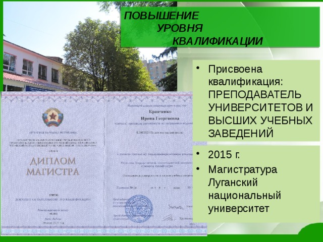 ПОВЫШЕНИЕ    УРОВНЯ     КВАЛИФИКАЦИИ Присвоена квалификация: ПРЕПОДАВАТЕЛЬ УНИВЕРСИТЕТОВ И ВЫСШИХ УЧЕБНЫХ ЗАВЕДЕНИЙ 2015 г. Магистратура Луганский национальный университет 