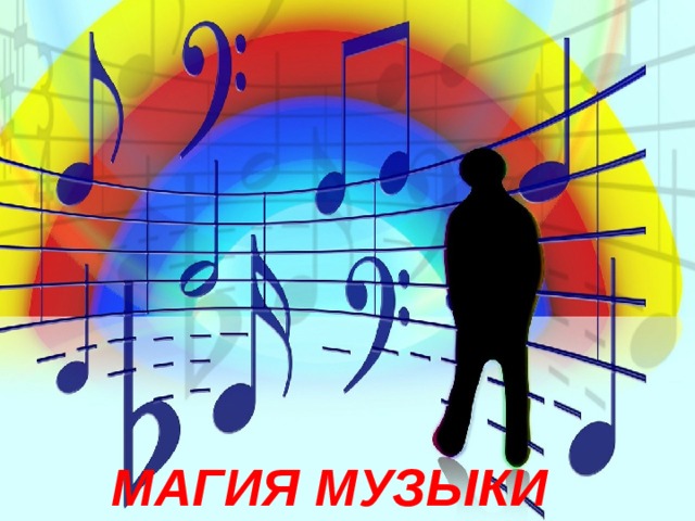 МАГИЯ МУЗЫКИ