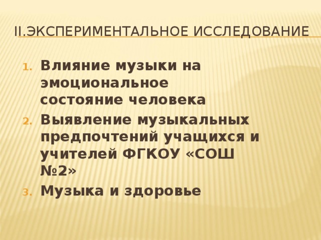 II.Экспериментальное исследование Влияние музыки на эмоциональное состояние человека Выявление музыкальных предпочтений учащихся и учителей ФГКОУ «СОШ №2» Музыка и здоровье