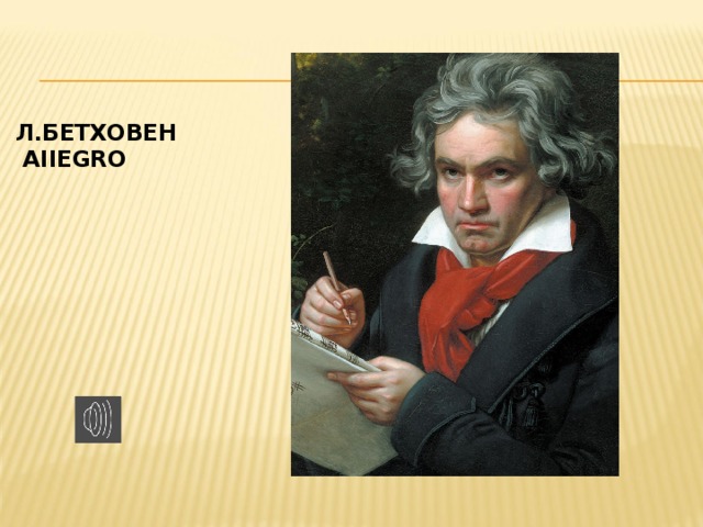 Л.БЕТХОВЕН  aiiegro
