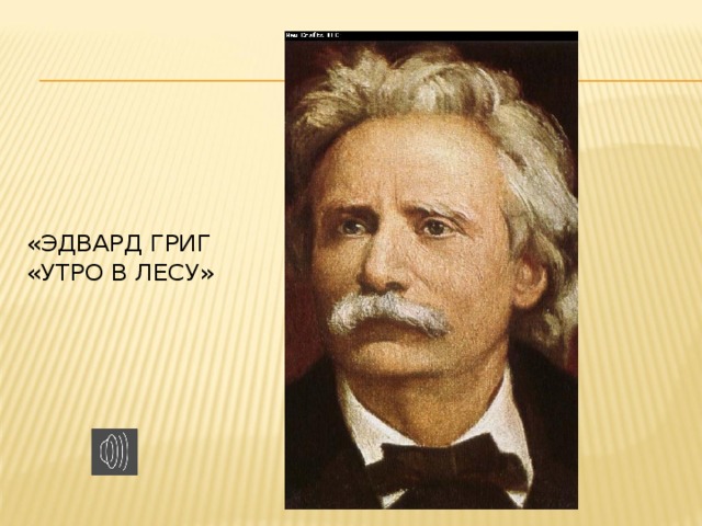 «Эдвард григ  «Утро в лесу»