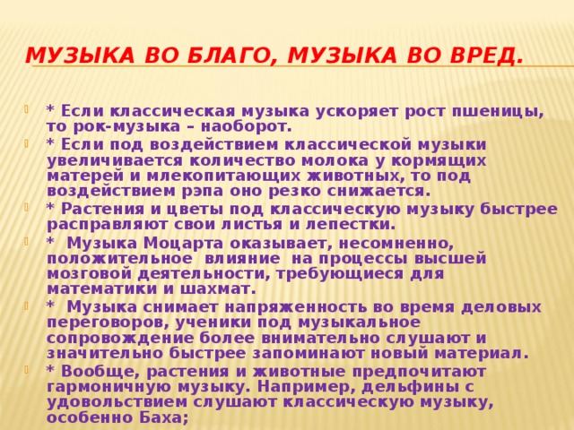 Музыка во благо, музыка во вред.