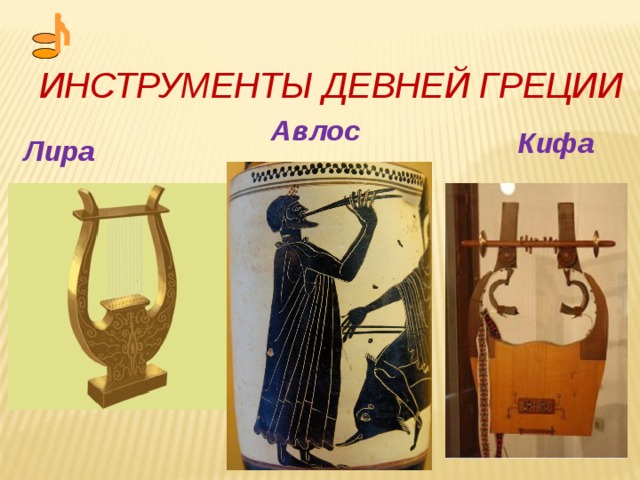 ИНСТРУМЕНТЫ ДЕВНЕЙ ГРЕЦИИ Авлос Кифа Лира