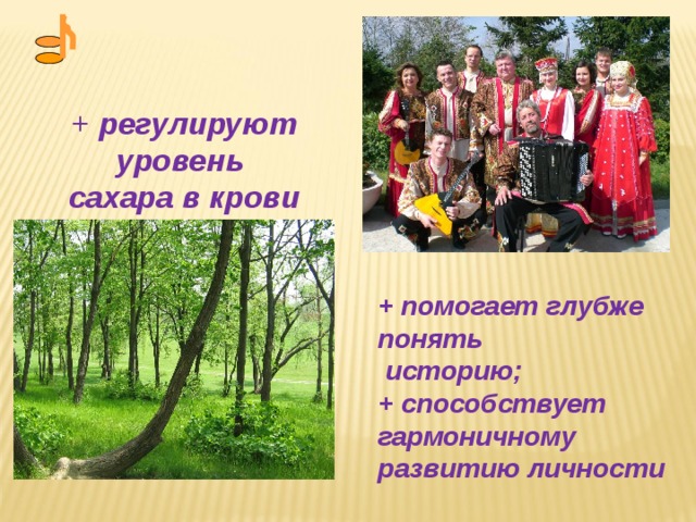 + регулируют уровень сахара в крови + помогает глубже понять  историю; + способствует гармоничному развитию личности
