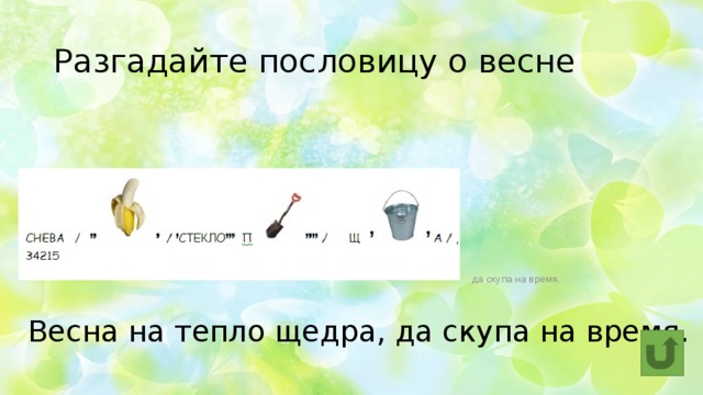 Разгадайте пословицу о весне да скупа на время. Весна на тепло щедра, да скупа на время. 