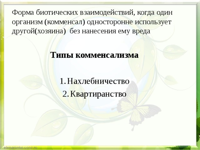 Форма биотических взаимодействий, когда один организм (комменсал) односторонне использует другой(хозяина) без нанесения ему вреда  Типы комменсализма  Нахлебничество Квартиранство 