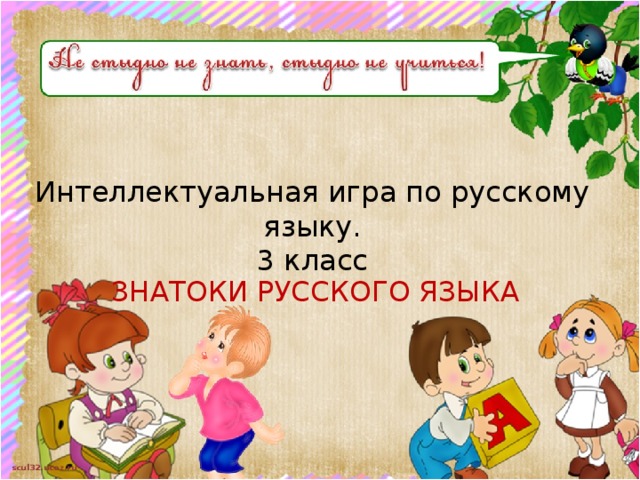  Интеллектуальная игра по русскому языку.  3 класс       ЗНАТОКИ РУССКОГО ЯЗЫКА 