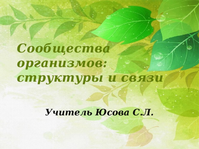 Сообщества организмов: структуры и связи  Учитель Юсова С.Л. 