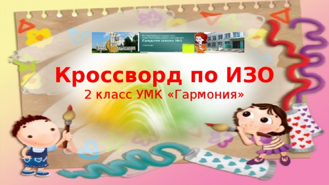 Кроссворд по ИЗО  2 класс УМК «Гармония» 