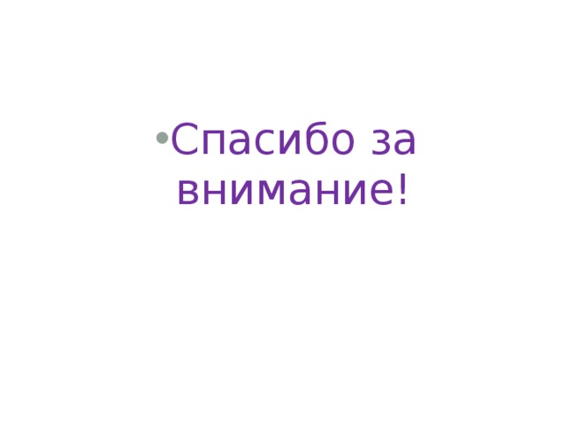 Спасибо за внимание! 
