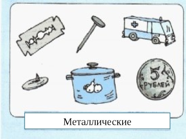 Металлические 