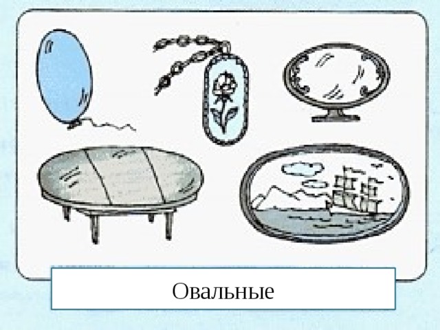 Овальные 