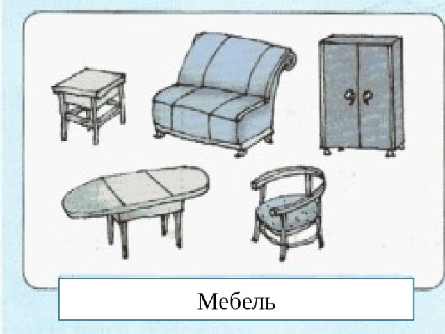Мебель 