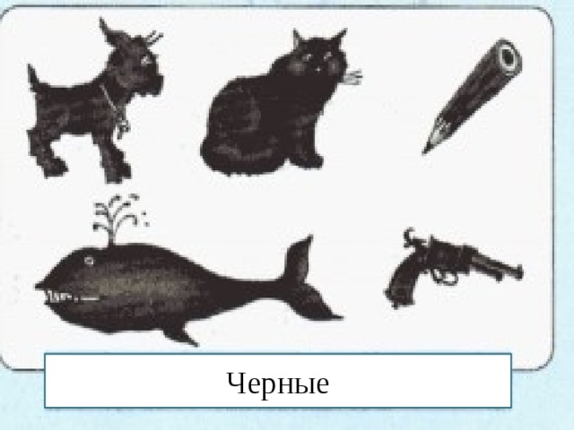 Черные 