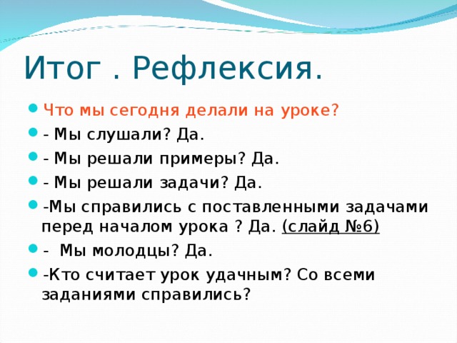 Что мы сегодня делали на уроке? (слайд №6) 