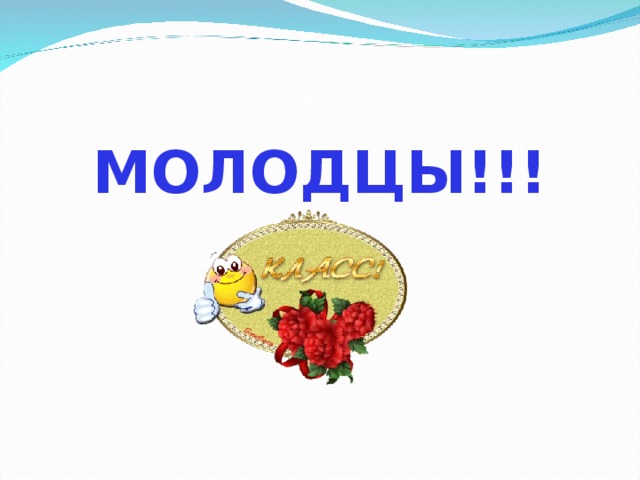 МОЛОДЦЫ!!! 