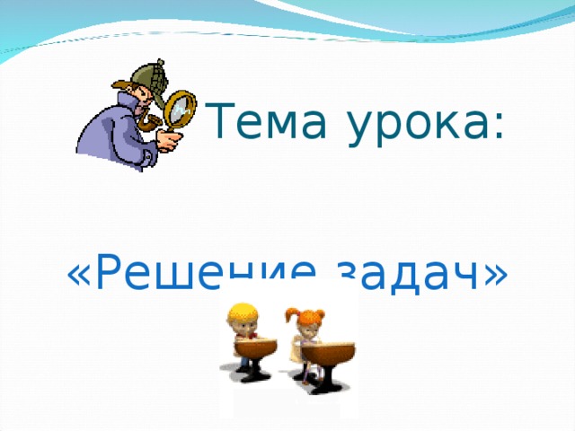  Тема урока: «Решение задач» 