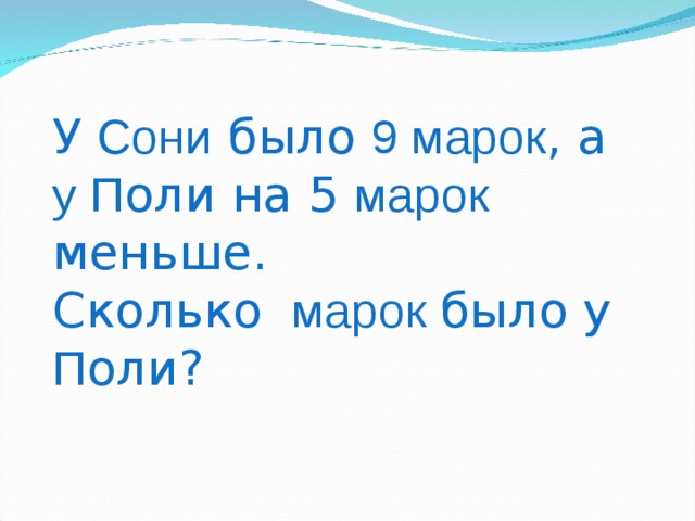 У Сони было 9 марок , а у П оли на 5 марок меньше.  Сколько марок было у П оли? 