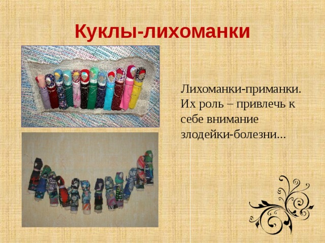 Куклы-лихоманки    Лихоманки-приманки. Их роль – привлечь к себе внимание злодейки-болезни...