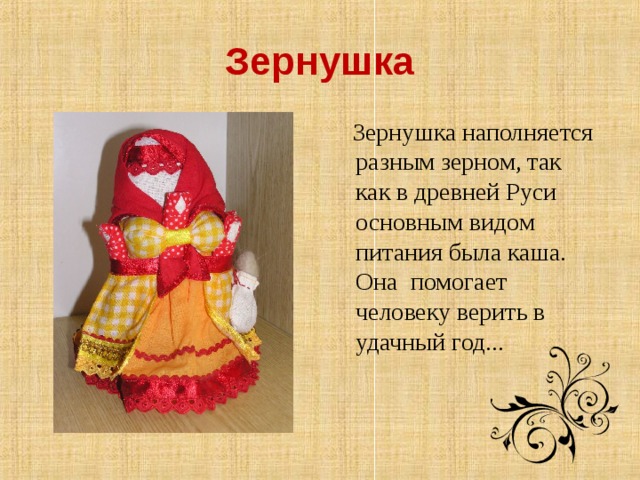 Зернушка  Зернушка наполняется разным зерном, так как в древней Руси основным видом питания была каша. Она помогает человеку верить в удачный год...