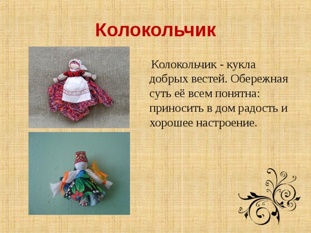 Колокольчик  Колокольчик - кукла добрых вестей. Обережная суть её всем понятна: приносить в дом радость и хорошее настроение.