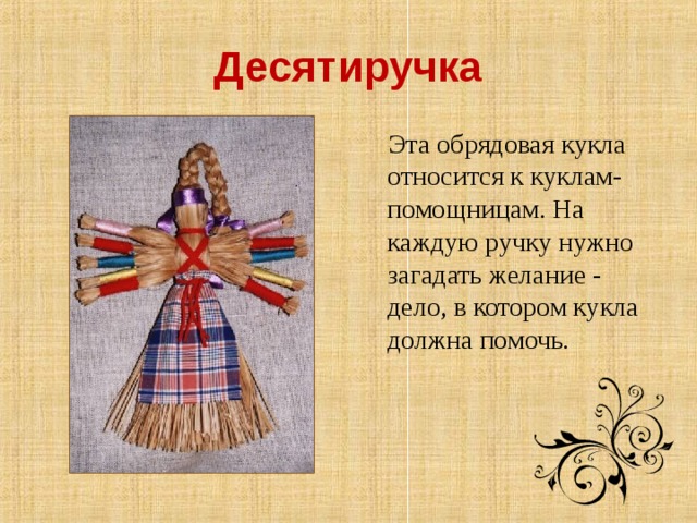 Десятиручка  Эта обрядовая кукла относится к куклам-помощницам. На каждую ручку нужно загадать желание - дело, в котором кукла должна помочь.