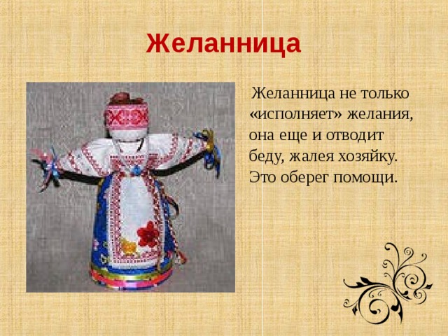 Желанница  Желанница не только «исполняет» желания, она еще и отводит беду, жалея хозяйку. Это оберег помощи.