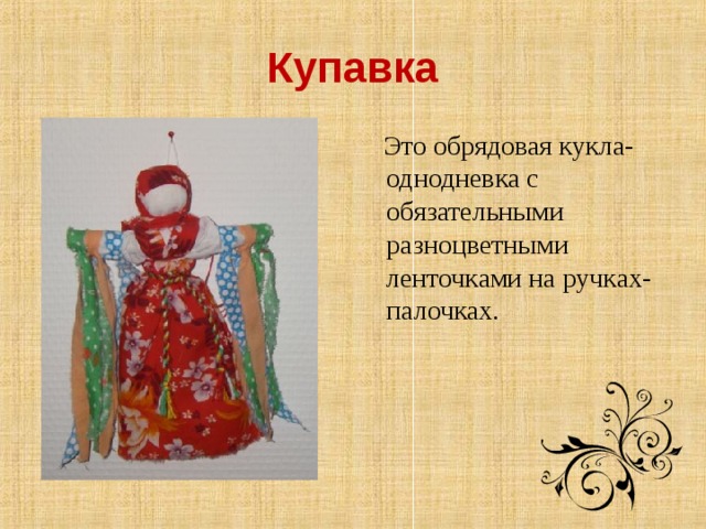 Купавка  Это обрядовая кукла-однодневка с обязательными разноцветными ленточками на ручках-палочках.
