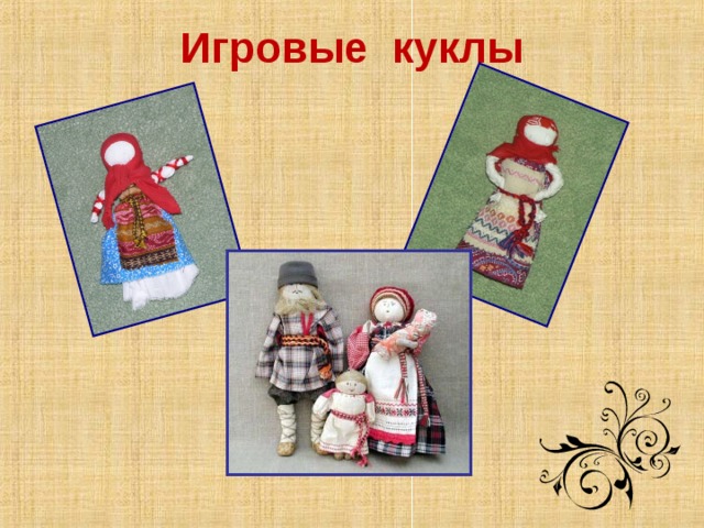 Игровые куклы